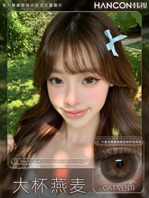hancon日抛 蜂蜜面包/大杯燕麦/圆嘟嘟/胖乎乎/黑曜石 14.5mm 大着色14.0-14.4 日抛无售后！ 商品图8