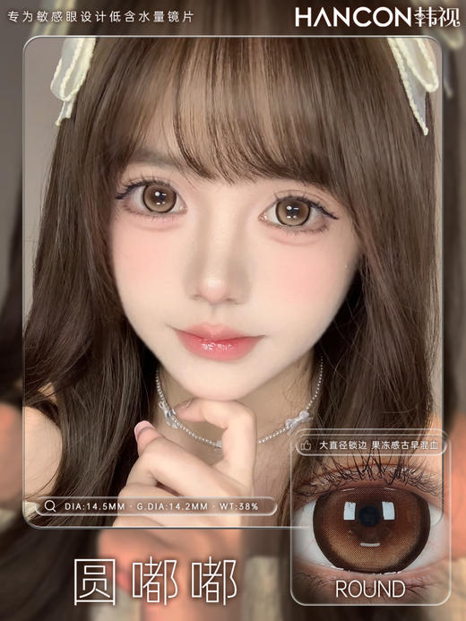 hancon日抛 蜂蜜面包/大杯燕麦/圆嘟嘟/胖乎乎/黑曜石 14.5mm 大着色14.0-14.4 日抛无售后！ 商品图0