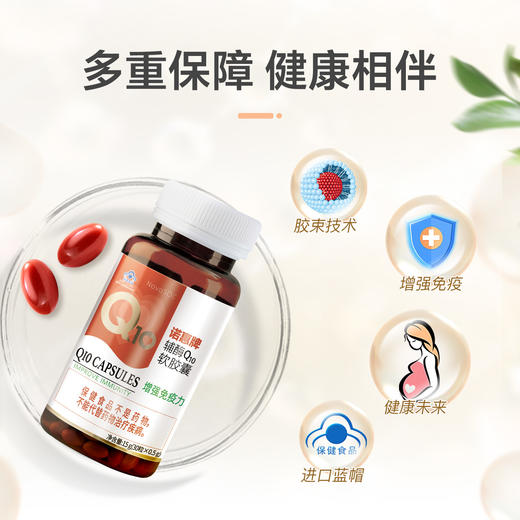 【粉丝特惠 原价360元/瓶】诺惠辅酶Q10软胶囊  呵护心脏 蓝帽认证 德国原装进口 30粒/瓶 商品图1