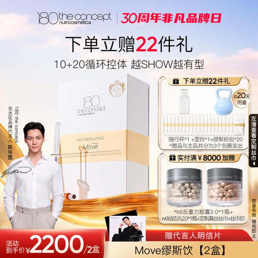 「30周年非凡品牌日」Move缪斯饮双盒装 商品图0