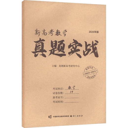 新高考数学真题实战 商品图0