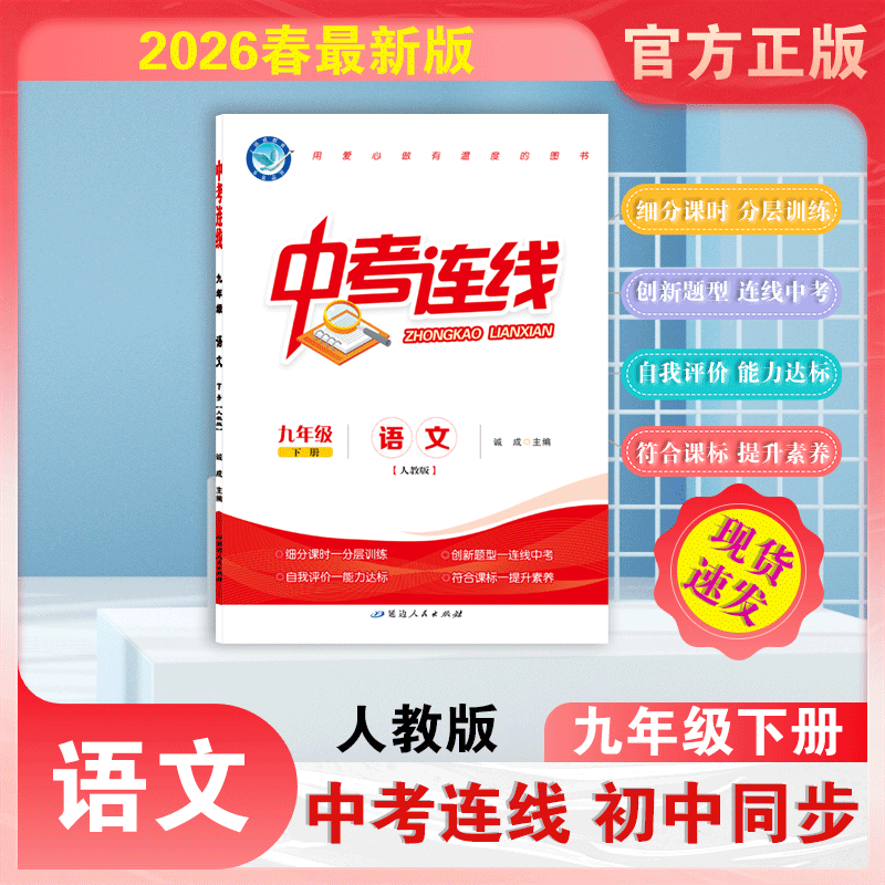 2025-2026｜中考连线｜九年级下册
