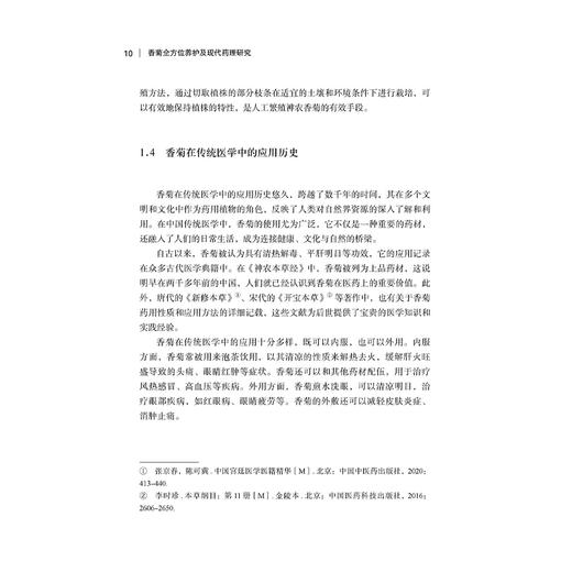 香菊全方位养护及现代药理研究 杨中州 著 香菊在传统医学中的应用历史 香菊产品的市场概况等 9787523520390科学技术文献出版社 商品图3