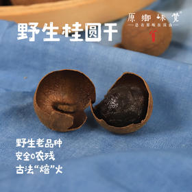 野生桂圆干（成都仓库-顺丰快递）| 200g/罐，来自福建泉州，生产者：谢章民【合作生产，公平贸易】