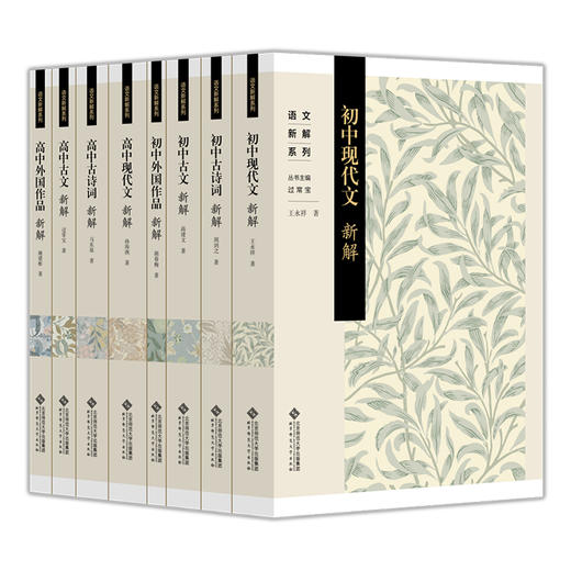 中学语文新解系列（套装8册） TS-258  语文新解系列 北京师范大学出版社 正版书籍 商品图0