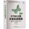 STM32库开发实战指南 基于STM32F103(第2版) 商品缩略图0