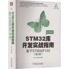 STM32库开发实战指南 基于STM32F103(第2版)