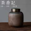 茶香记黑陶竖纹茶叶罐（大）景德镇陶瓷储茶罐素雅茶仓茶道零配 商品缩略图0