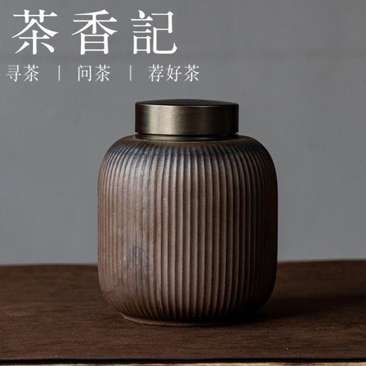 茶香记黑陶竖纹茶叶罐（大）景德镇陶瓷储茶罐素雅茶仓茶道零配 商品图0