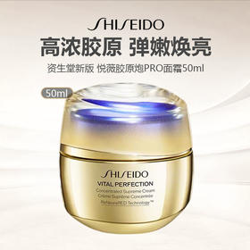 【上新特惠】资生堂 新版悦薇胶原炮PRO面霜 50ml