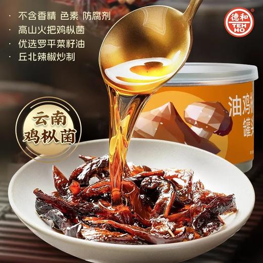 【超市】德和山珍油鸡枞罐头145g 商品图0