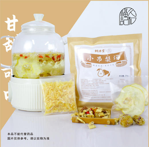 小吊梨汤 道地选材 口感清甜 商品图0