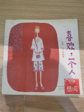【独家旧书3折】喜欢，一个人 二手书籍（新疆 西藏 甘肃 青海 海南不发货）bj