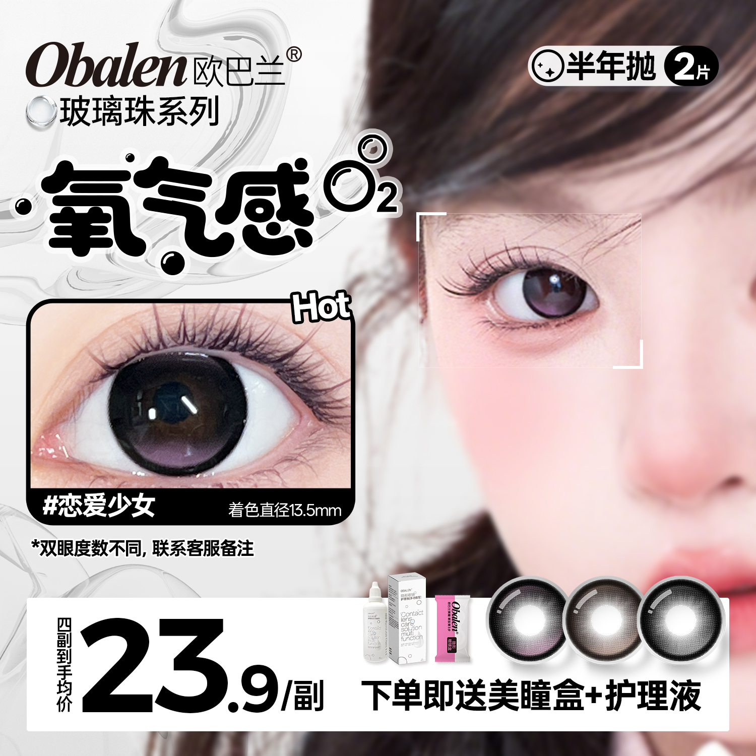 新品【玻璃珠】方盒系列Obalen欧巴兰淡颜天菜日常伪素颜神器百搭自然款半年抛美瞳非离子隐形眼镜2片装
