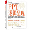 PPT逻辑呈现：咨询顾问的高效汇报秘诀 商品缩略图0
