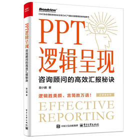 PPT逻辑呈现：咨询顾问的高效汇报秘诀