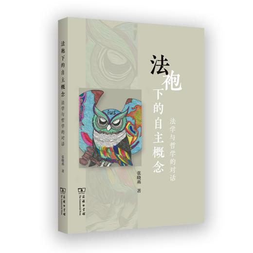 法袍下的自主概念：法学与哲学的对话 商品图0
