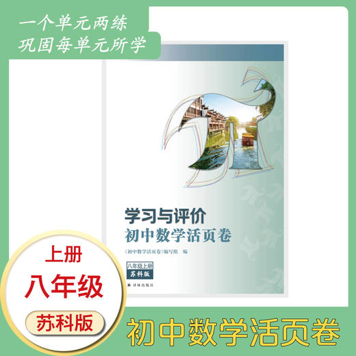 学习与评价·初中数学活页卷 八年级上册 商品图0