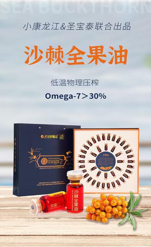 小康龙江&圣宝泰沙棘果油 商品图0
