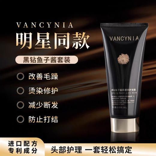 vancynia黑钻鱼子酱发膜+按摩梳礼盒 商品图4