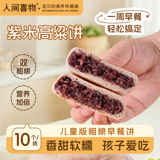 【归心良品】人间喜物丨云南紫米高粱饼健康双粗粮儿童老人早餐 （60g/个*10个/袋） 商品图0