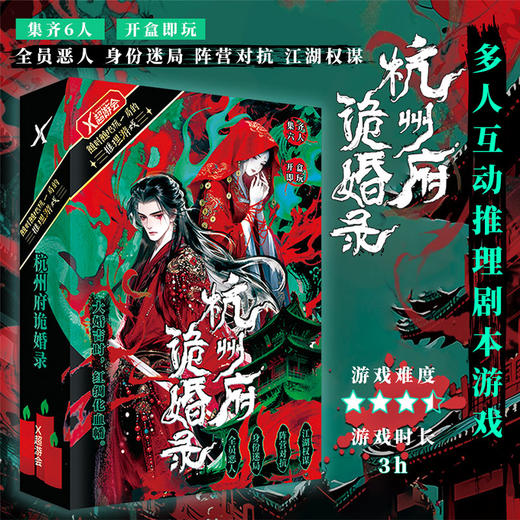 杭州府诡婚录桌游-纪念日百货门店同款165994349 商品图0