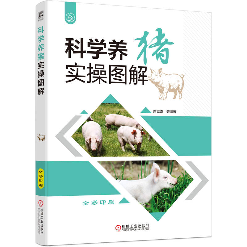 科学养猪实操图解 席克奇 猪场建设 猪饲料配比 养猪品种选择 猪病诊治 提高养猪效益 养猪教程书籍