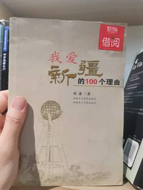 【独家旧书3折】我爱新疆的100个理由 二手书籍（新疆 西藏 甘肃 青海 海南不发货）bj