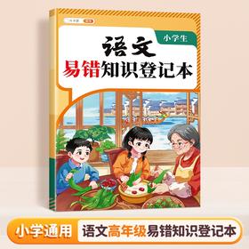 【斗半匠】小学生语数英易错知识登记本
