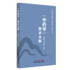 《中药学》图表全解 杨秀娟 杨志军 主编 中医基础理论图表全解丛书 中国中医药出版社  中医入门 考点速记 口袋书籍 商品缩略图4