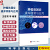 肿瘤类器官建库精要与应用 王若雨 梁珊珊 房艳华 王喆 本书聚焦肿瘤类器官前沿领域 系统阐述了肿瘤类器官建库全流程 科学出版社 商品缩略图0