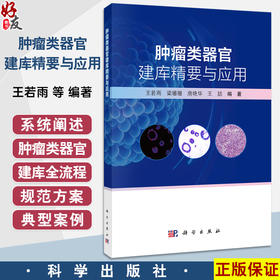 肿瘤类器官建库精要与应用 王若雨 梁珊珊 房艳华 王喆 本书聚焦肿瘤类器官前沿领域 系统阐述了肿瘤类器官建库全流程 科学出版社