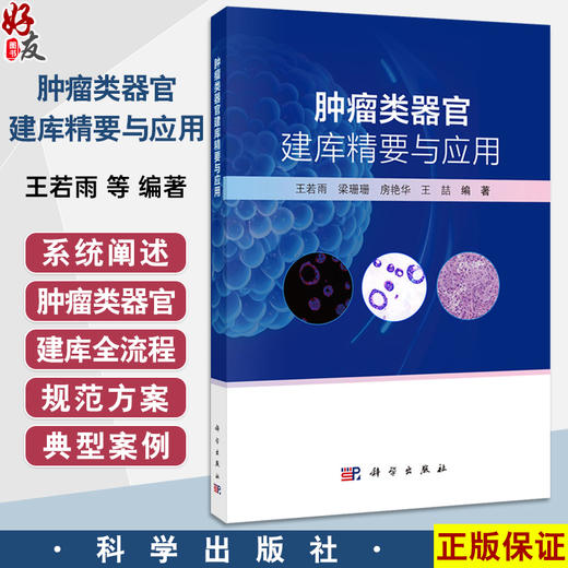 肿瘤类器官建库精要与应用 王若雨 梁珊珊 房艳华 王喆 本书聚焦肿瘤类器官前沿领域 系统阐述了肿瘤类器官建库全流程 科学出版社 商品图0