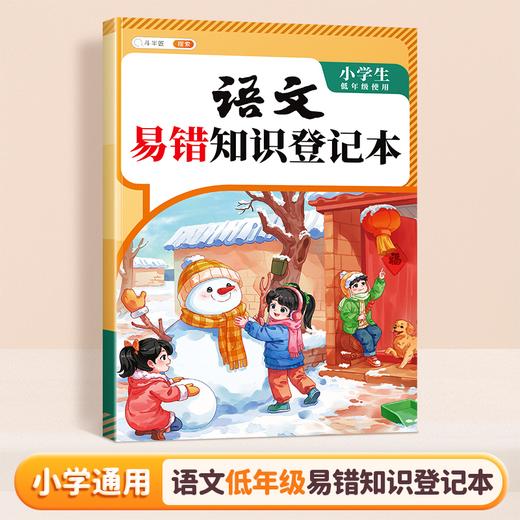 【斗半匠】小学生语数英易错知识登记本 商品图3