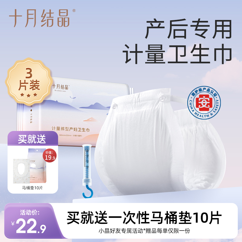 产妇计量裤型卫生巾3片 赠【一次性加厚马桶垫10片】