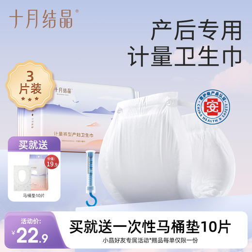 产妇计量裤型卫生巾3片 赠【一次性加厚马桶垫10片】 商品图0