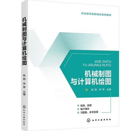 机械制图与计算机绘图（陈艳） 商品图0