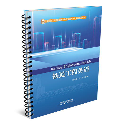 324322铁道工程英语 商品图0