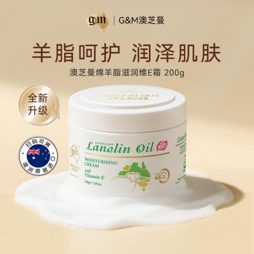 【送小样福利款】新三代澳洲澳芝曼绵羊脂滋润维E霜（温和新配方）200g/盒【中欧班列精选】 商品图0