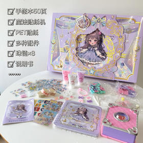 【初学者专属手帐本】百乐森魔法手帐本245件套咕卡套装 配件素材丰富怎么排都好看 奶油胶咕卡套装 畅玩无限满足