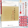 李廷荃学术经验集 致中求和 知行合一 李廷荃 齐铮 主编 中医学 临床中医医师或中医爱好者 中医内科学 9787030831798 科学出版社 商品缩略图0