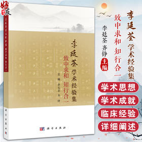 李廷荃学术经验集 致中求和 知行合一 李廷荃 齐铮 主编 中医学 临床中医医师或中医爱好者 中医内科学 9787030831798 科学出版社
