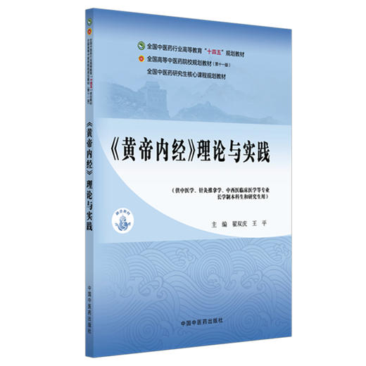 《黄帝内经》理论与实践 翟双庆 王平 主编 全国中医药行业高等教育十四五规划教材 中国中医药出版社 商品图4