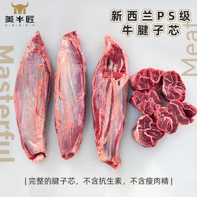 PS级草饲腱子芯 新西兰进口 纯腱芯3条独立包装 约2.6斤 牛腱子 天花板等级