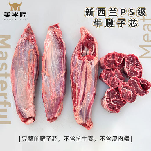 PS级草饲腱子芯 新西兰进口 纯腱芯3条独立包装 约2.6斤 牛腱子 天花板等级 商品图0