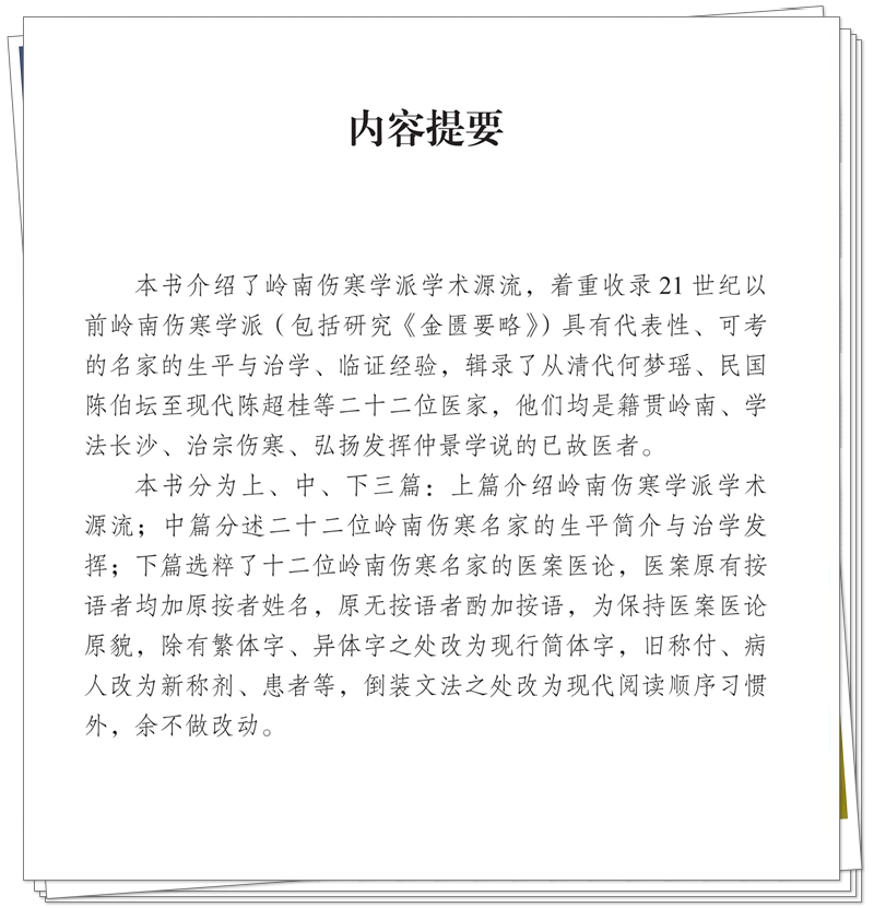 ISBN 978-7-5132-9560-4 岭南伤寒名家学术菁华录+邸迅+CTP_15_副本.jpg