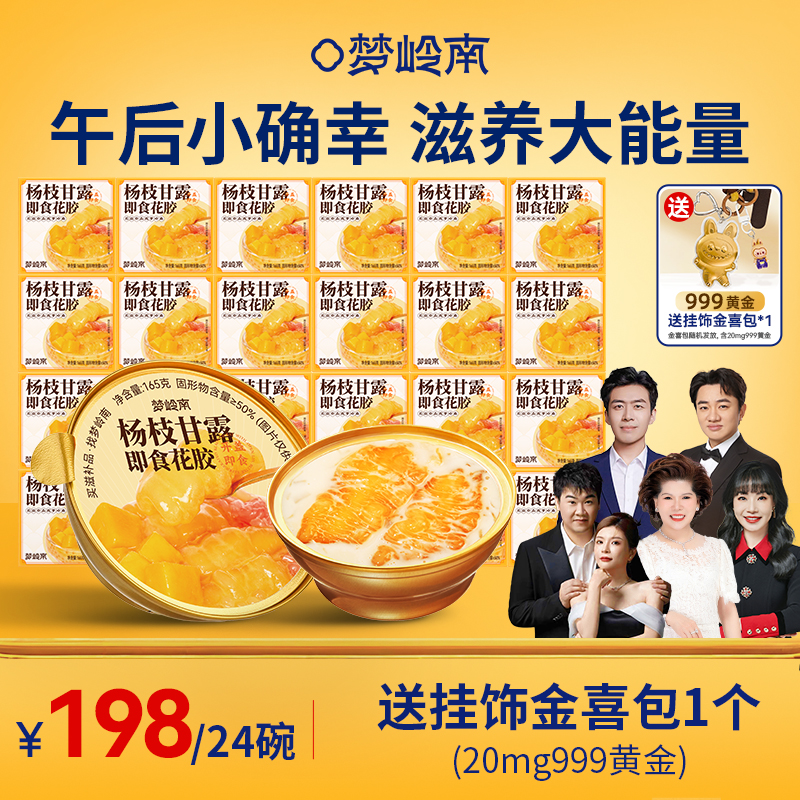 【24碗杨枝甘露花胶羹送挂饰金喜包】梦岭南杨枝甘露花胶羹165g/碗 进口深海花胶 食补健康轻松滋养