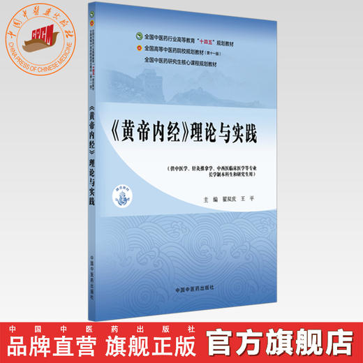 《黄帝内经》理论与实践 翟双庆 王平 主编 全国中医药行业高等教育十四五规划教材 中国中医药出版社 商品图0