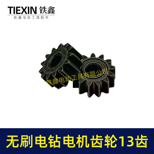 【货号03532】无刷锂电钻齿轮13齿高度4MM小钢炮电机齿轮锂电钻电机齿减速齿轮 商品图2