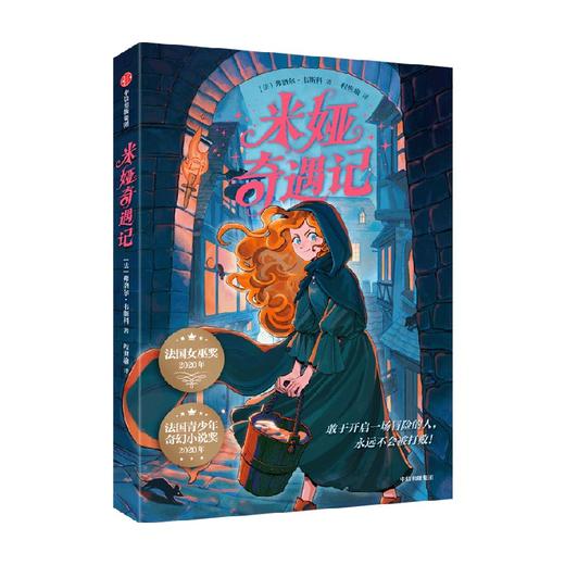 【10岁+】米娅奇遇记 商品图4